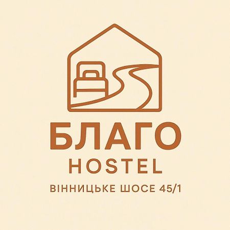 Хостел Благо Khmelʼnytsʼkyy Exterior foto